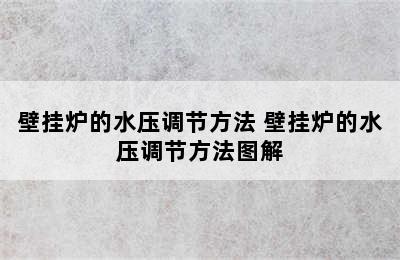 壁挂炉的水压调节方法 壁挂炉的水压调节方法图解